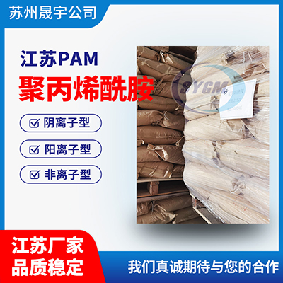 养殖场污水站用的聚丙烯酰胺PAM