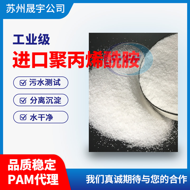 进口阳离子聚丙烯酰胺