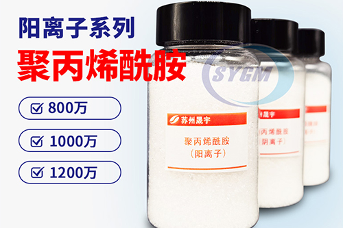 阳离子聚丙烯酰胺 阳离子聚丙烯酰胺